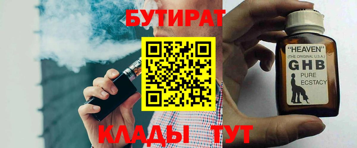 Бутират  Вход с VPN  Алейск  Бутират 99% 