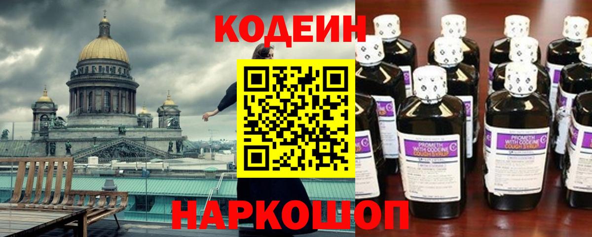Кодеин Purple Drank Алейск